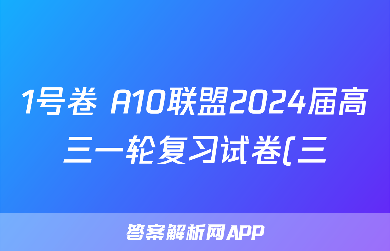 1号卷 A10联盟2024届高三一轮复习试卷(三)历史